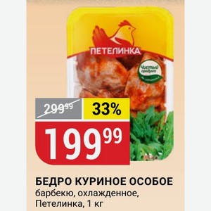 БЕДРО КУРИНОЕ ОСОБОЕ барбекю, охлажденное, Петелинка, 1 кг
