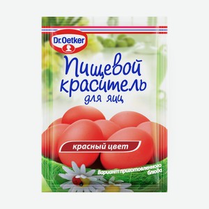 Краситель для яиц красный Dr.Oetker пищевой жидкий, 5 мл