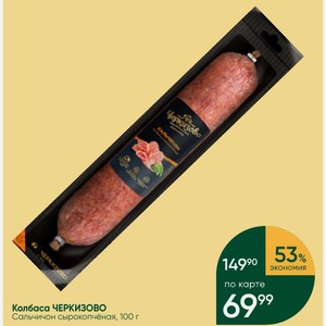 Колбаса ЧЕРКИЗОВО Сальчичон сырокопчёная, 100 г