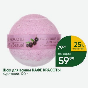Шар для ванны КАФЕ КРАСОТЫ бурлящий, 120 г