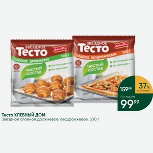 Тесто ХЛЕБНЫЙ ДОМ Звёздное слоёное дрожжевое; бездрожжевое, 500 г