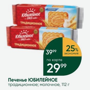 Печенье ЮБИЛЕЙНОЕ традиционное; молочное, 112 г