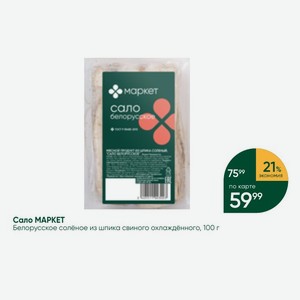 Сало МАРКЕТ Белорусское солёное из шпика свиного охлаждённого, 100 г