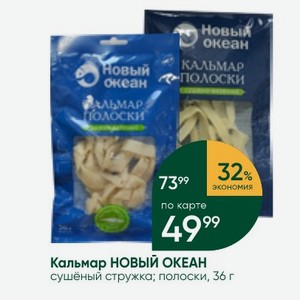 Кальмар НОВЫЙ ОКЕАН сушёный стружка; полоски, 36 г