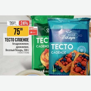 ТЕСТО СЛОЕНОЕ бездрожжевое; дрожжевое, Веселый Пекарь, 500 г