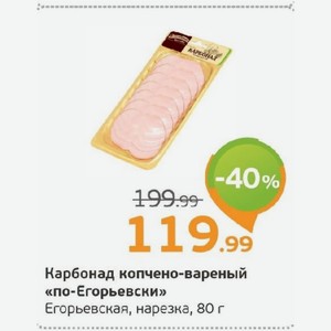 Карбонад копчено-вареный «по-Егорьевски» Егорьевская, нарезка, 80 г