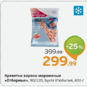 Креветки варена-мороженые «Отборные», 90/120, Бухта Изобилия, 400 г