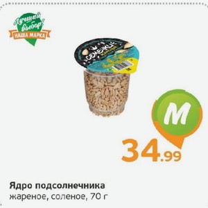 Ядро подсолнечника жареное, соленое, 70 г