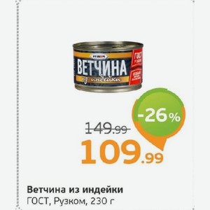 Ветчина из индейки ГОСТ, Рузком, 230 г