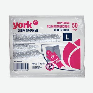 Перчатки полиэтиленовые York сверхпрочные 50 шт