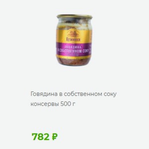 Кузминки собственном сок Говядина в собственном соку консервы 500 г