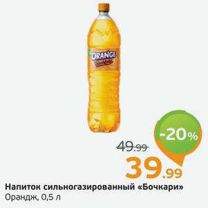 Напиток сильногазированный  Бочкари  орандж, 0,5 л