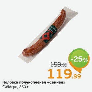 Колбаса полукопченая  Свиная  СибАгро, 250 г