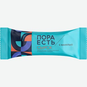 Сырок творожный ПОРА ЕСТЬ глазированный с ванилином 20% без змж, Россия, 30 г