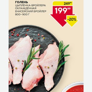 Голень Цыплёнка-бройлера Охлаждённая Енисейский Бройлер 800—900 Г