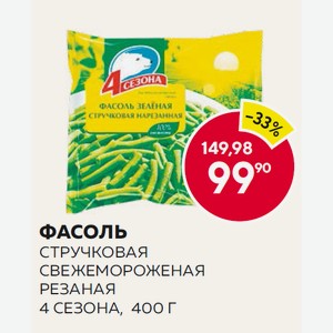Фасоль Стручковая С/м 4 Сезона Резаная 400гр Пакет