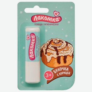 Помада д/губ Лакомка гигиеническая Булочка с корицей