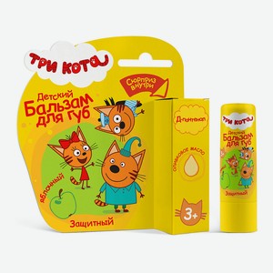 Бальзам д/губ детский Три кота Яблочный защитный 3+
