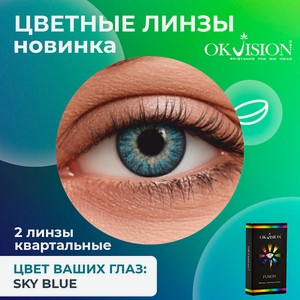 OKVISION Цветные контактные линзы OKVision Fusion Sky Blue на 3 месяца, -4.50 / 14 / 8.6 / Sky Blue / 2 шт.