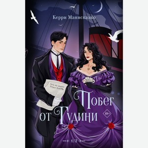 КЕРРИ МАНИСКАЛКО Побег от Гудини. Охота на дьявола