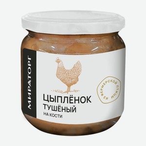 Цыпленок тушеный Мираторг на кости 350г ст/б