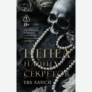 ЕВА ЛАНСИ Пепел наших секретов