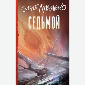 Седьмой. Лукьяненко С.В.