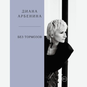 Книга Без тормозов. Диана Арбенина