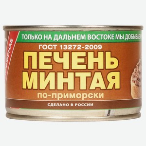 Печень минтая по-приморски ТМ Примрыбснаб 240 г