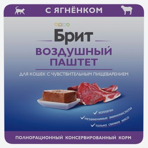 Влажный корм для кошек с чувствительным пищеварением «Брит» Премиум Воздушный паштет с ягненком, 100 г