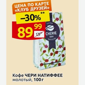 Кофе ЧЕРИ НАТИФФЕЕ молотый, 100 г