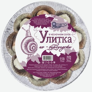 Улитки замороженные OMARRO По-бургундски в чесночном соусе, в раковине, 170г