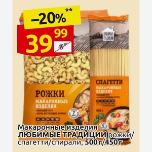 Макаронные изделия ЛЮБИМЫЕ ТРАДИЦИИ рожки/ спагетти/спирали, 500г/450г