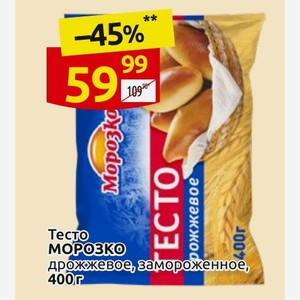 Тесто Морозко дрожжевое, замороженное, 400Г