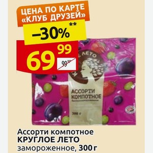 Ассорти компотное КРУГЛОЕ ЛЕТО замороженное, 300г