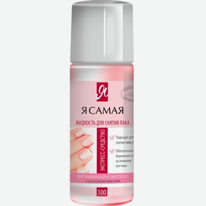 Средство д/снятия лака Я САМАЯ Алоэ/роза, Россия, 100 мл