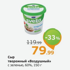 Сыр творожный  Водушный  с зеленью, 60, 150 г