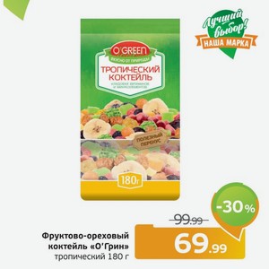Фруктово-ореховый коктейль  О Грин  тропический, 180 г