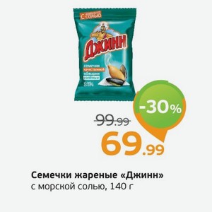 Семечки жареные  Джинн  с морской солью, 140 г