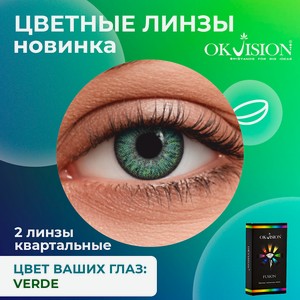 OKVISION Цветные контактные линзы Fusion Verde на 3 месяца, -4.50 / 14 / 8.6