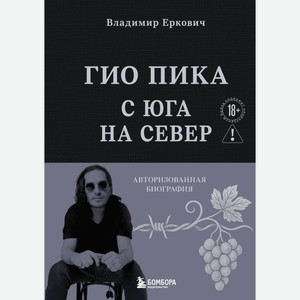 Книга Гио Пика: с юга на север. Авторизованная биография