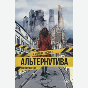 Альтернатива. Совиное гнездо. Лысенко К.