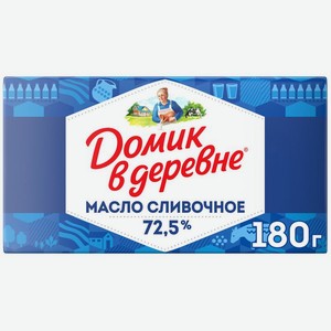 Масло сливочное Домик в деревне 72.5% БЗМЖ 180г, 180 г