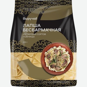 Лапша Выручай Бесбармачная 250г, 250 г