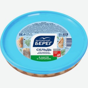 Сельдь Балтийский берег по-царски филе-кусочки в масле с укропом 200г, 200 г