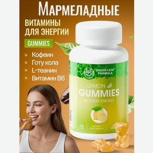 Мармеладные витамины для энергии Green Leaf Formula со вкусом лайма и лимона для бодрости и пробуждения для настроения