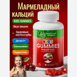 Кальций детский Green Leaf Formula Мишки мармеладный вкус вишни