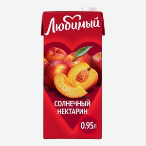 Сок/нектар  Любимый  Солнечный нектарин 0,95л
