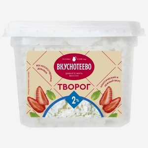 Творог Вкуснотеево 200г 2% пл/контейнер