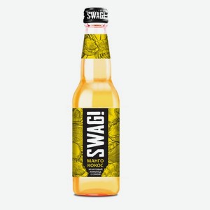 Напиток б/а ст/б 0,33л SWAG! Манго-кокос